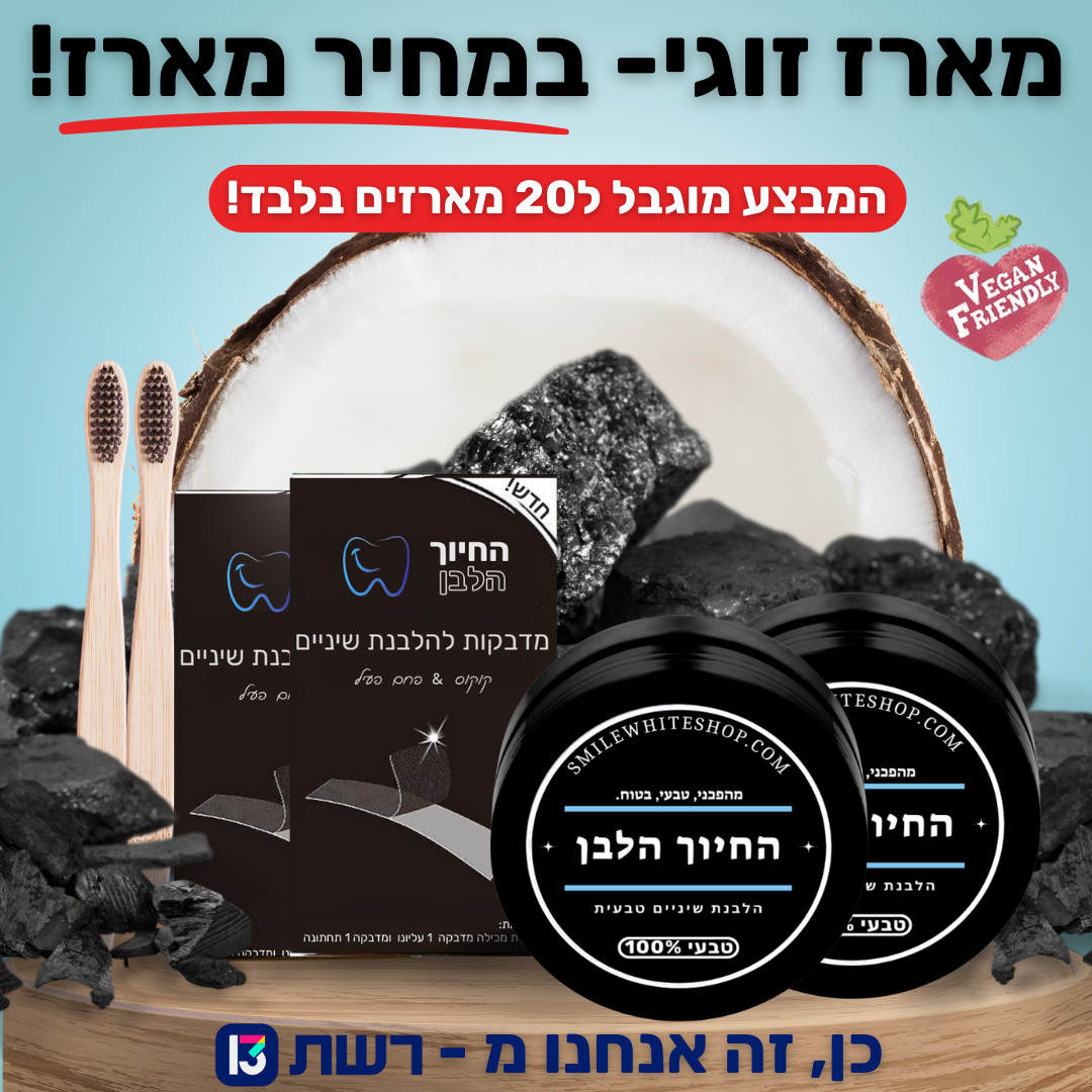 מארז הלבנת פחם זוגי