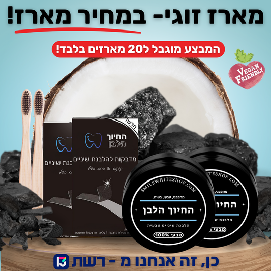 מארז הלבנת פחם זוגי