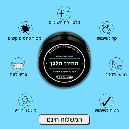 הלבנת פחם טבעית של החיוך הלבן